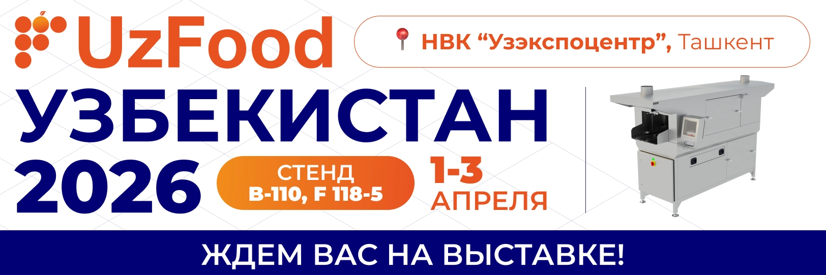 Когда чистота — часть технологии: GRENT на UzFood 2026 Когда чистота — часть технологии: GRENT на UzFood 2026