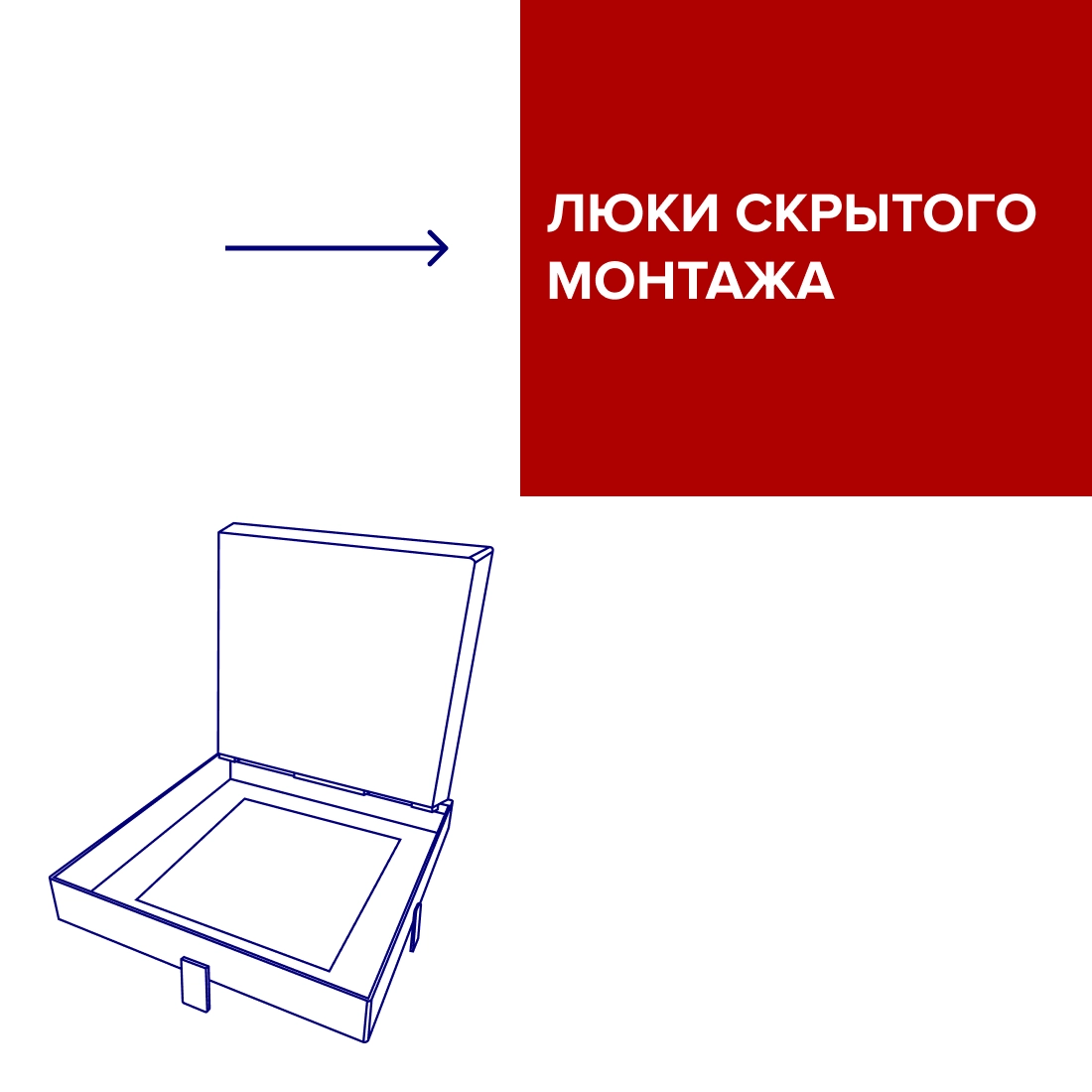 Люки скрытого монтажа Люки скрытого монтажа