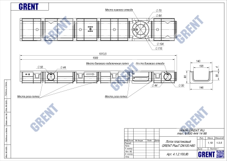 Лоток водоотводный пластиковый GRENT PlasT DN100 H80 